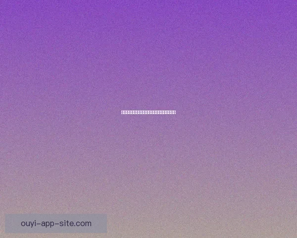 欧亿平台评测分析：功能特色与用户体验全面解析